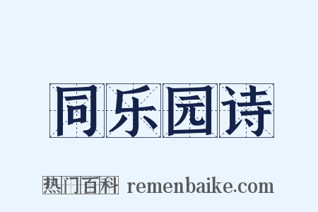 同乐园诗是什么意思的图片